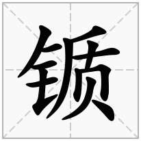 锧念什么字