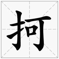 抲念什么字