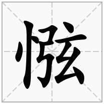 惤念什么字