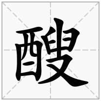 醙念什么字