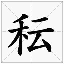 秐念什么字