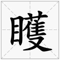 矆念什么字