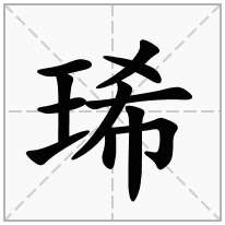 琋念什么字