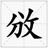 攽念什么字