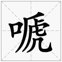 嗁念什么字