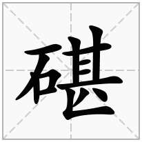 碪念什么字