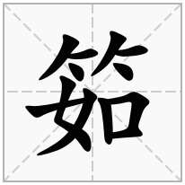 筎念什么字