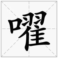 嚁念什么字