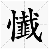 懴念什么字