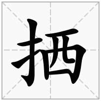拪念什么字