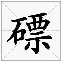 磦念什么字