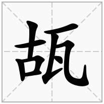 瓳念什么字