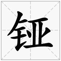 铔念什么字