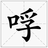 哹念什么字