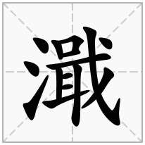 濈念什么字