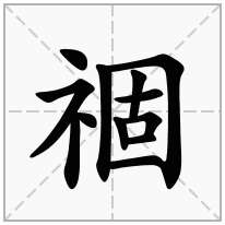 祻念什么字