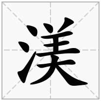 渼念什么字