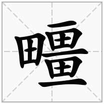 疅念什么字