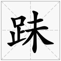 跊念什么字