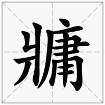 牅念什么字