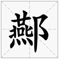 酀念什么字