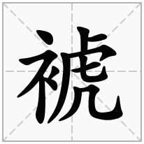 裭念什么字