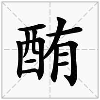 酭念什么字