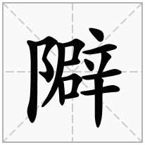 隦念什么字