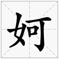 妸念什么字