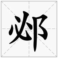 邲念什么字