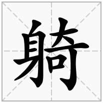 躸念什么字