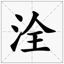 洤念什么字