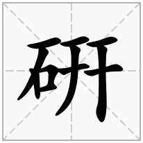 硏念什么字