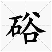 硲念什么字