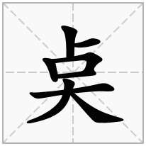 奌念什么字