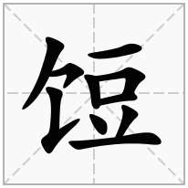饾念什么字
