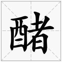 醏念什么字