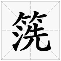 箲念什么字