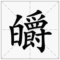 皭念什么字