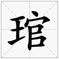 琯念什么字