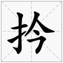扲念什么字
