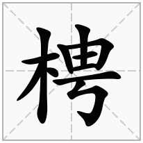 梬念什么字
