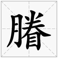 膡念什么字