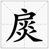 扊念什么字