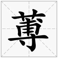 蒪念什么字