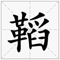 鞱念什么字