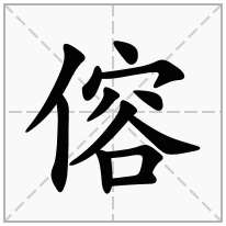 傛念什么字