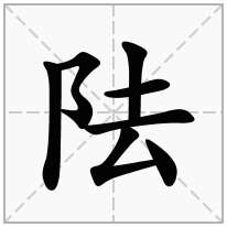 阹念什么字