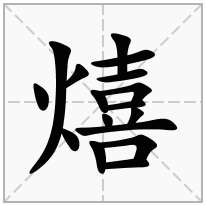 熺念什么字