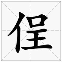 侱念什么字